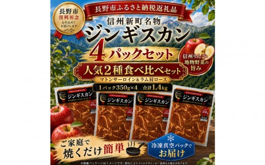 
                  【長野市信州新町名物】焼くだけごちそう 完熟りんご秘伝ダレもんも ラム、マトンジンギスカン2種セット 350g×各２パック計1.4kg｜ ジンギスカン ラム マトン 食べ比べ 肉 人気 おすすめ 羊肉 特製ダレ りんご 林檎 焼肉 バーベキュー BBQ 長野県 長野市 信州 信濃 ふるさと納税
                