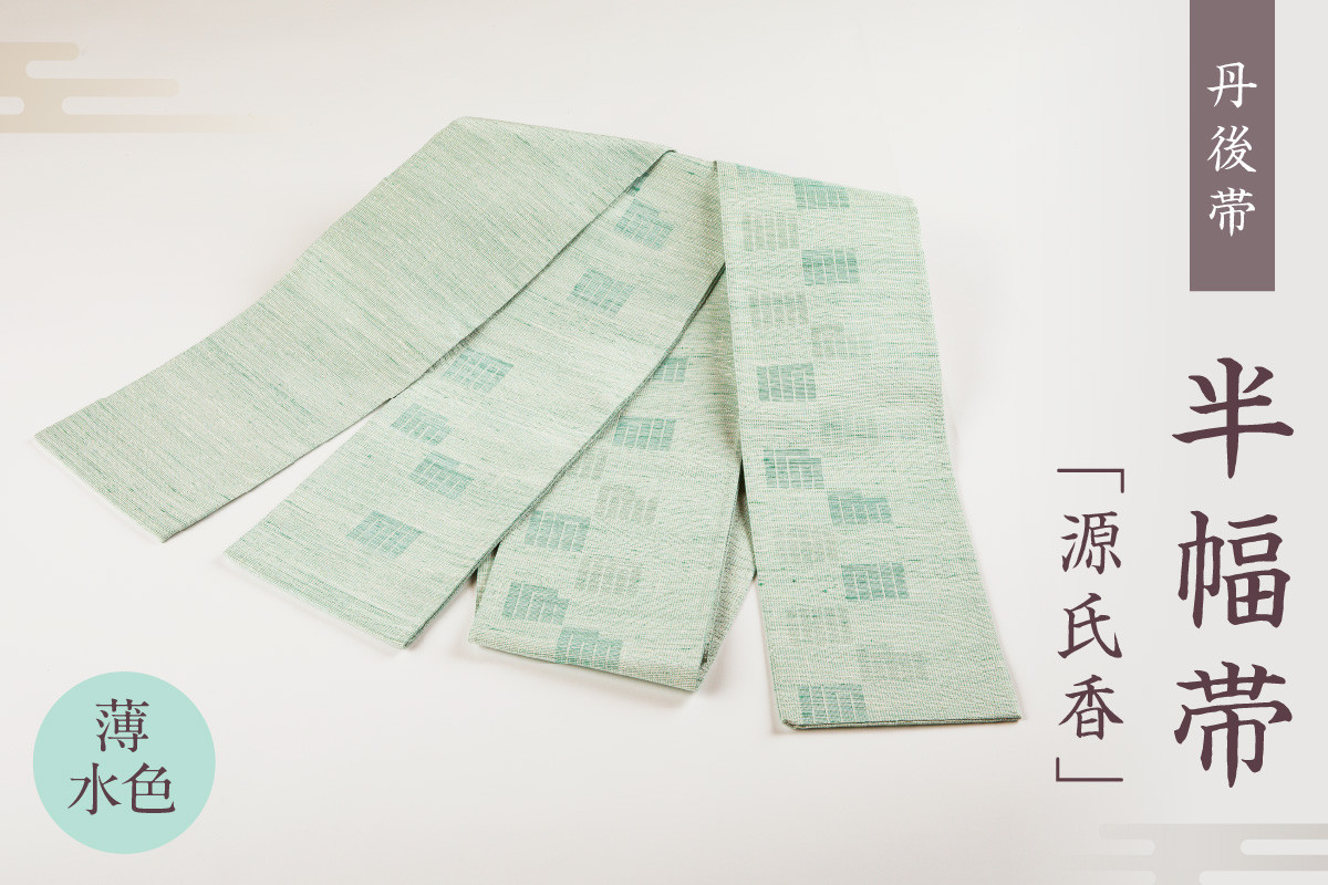 
丹後帯 半幅帯「源氏香」（薄水）　FY00057
