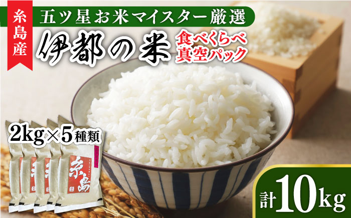 糸島のお米 食べくらべ 真空パック 計10kg（2kg×5パック） 糸島市 / 米屋納富 [ARL003]  10キロ 米 お米 ご飯 食べ比べ セット 九州 福岡 糸島