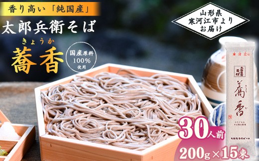 
                  スピード発送！ 太郎兵衛そば 蕎香 30人前（15束）【全て国産原料使用】 麺 乾麺 蕎麦 そば 山形　018-F-TB013
                