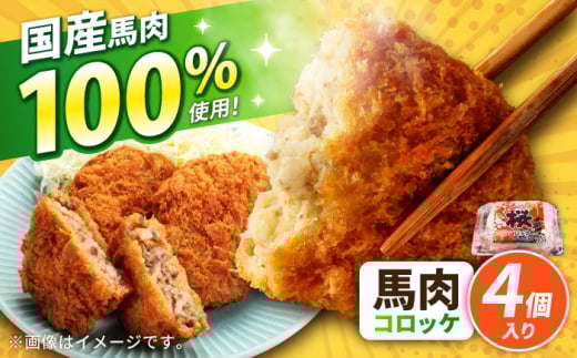 『純国産』熊本の味「桜」 国産 馬肉 100% 馬肉 コロッケ 計4個【有限会社 九州食肉産業】 [AYCN115]