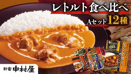 新宿 中村屋 レトルト 食べ比べ セット ( Aセット 12種 ) レトルトカレー カレー レトルト食品 常温 詰め合わせ 時短 レンジ 調理 人気 洋食 ビーフカレー 数量限定 贈答 保存 保存食 ストック 非常用 非常食 老舗