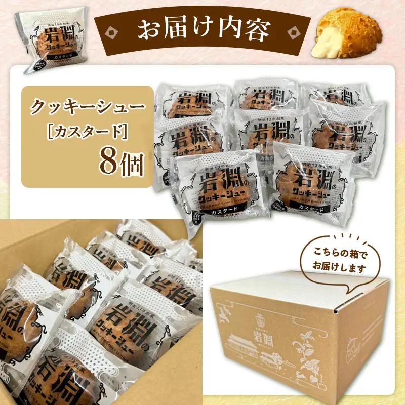 岩淵のクッキーシュー[カスタード]  8個 洋菓子 菓子 スイーツ デザート おやつ ご褒美スイーツ お取り寄せ シュークリーム 冷凍 冷凍配送 ギフト 山形市 FZ26-756