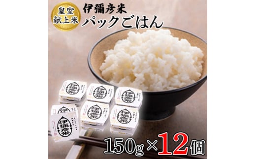 ＜伊彌彦米パックごはん＞皇室献上米 150g入り×12パック ブランド米 レトルト米 新潟県 弥彦村_パックご飯 12個セット 新潟県産 白米 ごはんパック レンチン 簡単 レトルト お米 こしひかり こめ コメ 産【1106005】