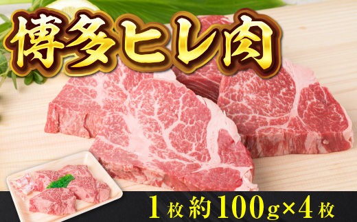 博多ヒレ肉1枚約100ｇ×4枚　QZ001