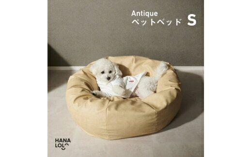 【ふるさと納税】 ペット用品 ハナロロ アンティークレザーカバー S クリーム 1個 [タキコウ縫製 愛知県 岡崎市 ok23bzx360185] ペット クッション ビーズクッション ビーズ インテリア 雑貨