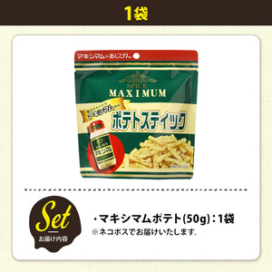 ＜訳あり＞ お試し 訳アリ じゃがスナック マキシマムポテト(1袋・50g) 簡易梱包 お菓子 おかし おつまみ 常温 【man216-E】【味源】