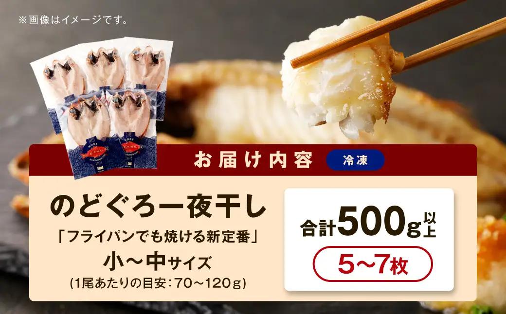 のどぐろ一夜干し500g（計5～7枚）「フライパンでも焼ける超お手ごろ」産地直送 干物 魚 一夜干し 人気 天然 ノドグロ 個包装 冷凍 アカムツ 【005_0138】