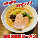 【ふるさと納税】海老辛豚骨ラーメン4食セット　冷凍 トンコツ とんこつ ramen らーめん　ラーメン・とんこつ・海練・御殿場地区・第1位・海老・濃厚豚骨・打ち立て麺