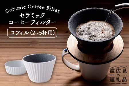 【波佐見焼】セラミック コーヒーフィルター (コフィル) ギフト 誕生日 プレゼント 食器 皿  コーヒーフィルター【モンドセラ】 [JE10]  父の日 波佐見焼