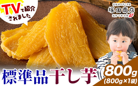 干し芋 標準品 平干し 800g 茨城県産 紅はるか ほしいも 塚田商店 《30日以内に出荷予定(土日祝除く)》さつまいもスイーツ
