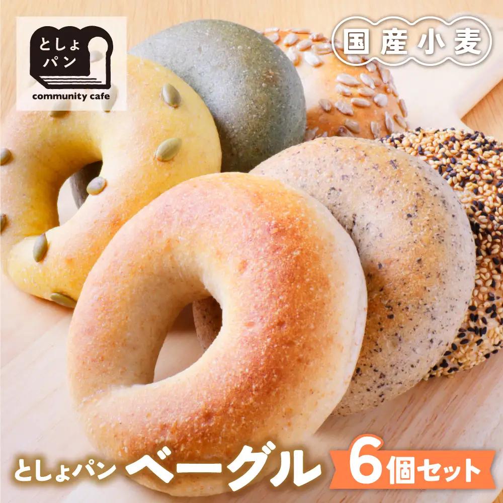 Z11-06 としょパン ベーグル 6個セット パン