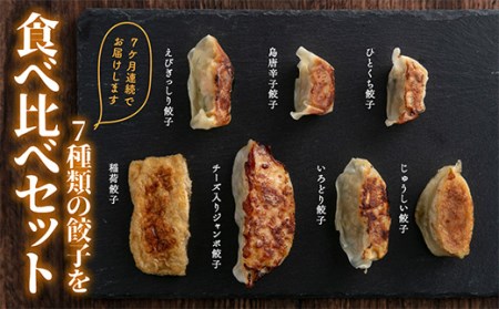 【定期便】7ヵ月連続 餃子工房いろどり食べ比べセット 冷凍生餃子 ぎょうざ ギョウザ 惣菜 F4H-0216
