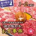 【ふるさと納税】牛博士の牧場直営の焼肉店「焼肉飯村牛」お食事券1枚(1-2名分)〈梅〉 | 茨城県 龍ケ崎市 黒毛和牛 焼肉 お食事券 希少価値 ブランド牛 肉 にく ミート 霜降り グルメ チケット 牛 観光 旅行 ランチ 食事 記念日 旅行 プレゼント カルビ ロース 1207094