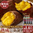 【ふるさと納税】自家農園産！かのや紅はるかPREMIUM使用 ねっとりとした食感と甘さが特徴！冷凍焼き芋 350g〜400g×4パック 合計1.4kg〜1.6kg！冷たい状態でお芋アイスとしても！ いも 芋 国産 さつま芋 焼芋 紅はるか べにはるか【さつまいも特集】【元幸産業】