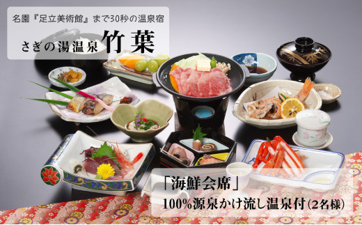 竹葉　「海鮮会席」源泉かけ流し温泉付（2名様）【食事券 温泉 チケット 会席 海鮮 海の幸 個室 くつろぎ 癒し リフレッシュ ご褒美 贅沢 ごちそう 日帰り 島根県 安来市】
