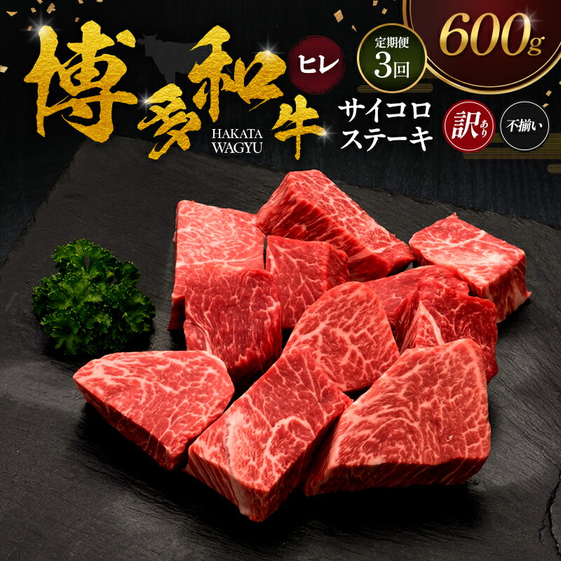 【ふるさと納税】【3ヶ月連続 定期便】【訳あり】 博多和牛 ヒレサイコロステーキ (不揃い) 600g 肉 牛肉 ※配送不可：離島