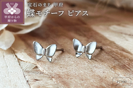 Pt900 蝶モチーフピアス（PE8097）