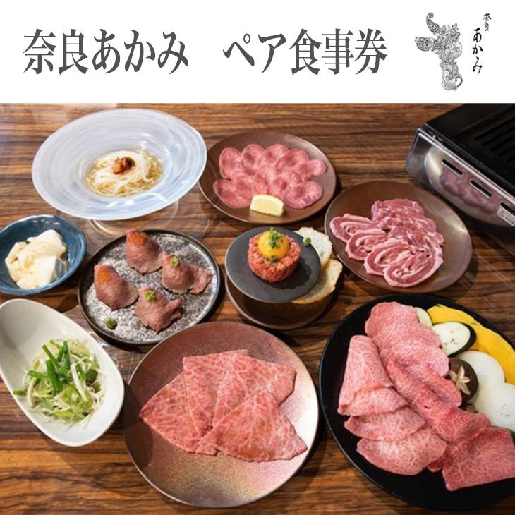 
奈良あかみ　ペア食事券 ≪焼肉 誕生日 記念日 ディナー≫※着日指定不可
