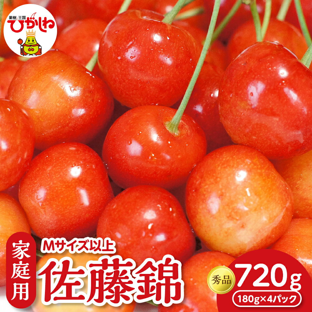 【ふるさと納税】2026年産 ご家庭用 さくらんぼ 佐藤錦 720g ( 180g × 4パック ) 秀品 | サクランボ フルーツ 果物 くだもの 小分け 箱入り 化粧箱 特産 産地直送 送料無料 お取り寄せ 期間限定 大容量 冷蔵配送 人気 おすすめ 山形県 東根市