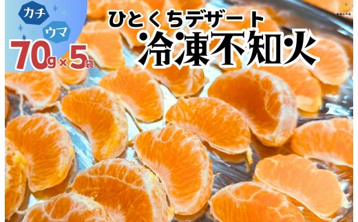 
                  冷凍 不知火 （しらぬい） 70g × 5袋 ひとくちデザート カチウマ スイーツ 果物 旬の味わい 和歌山県産不知火100%
                