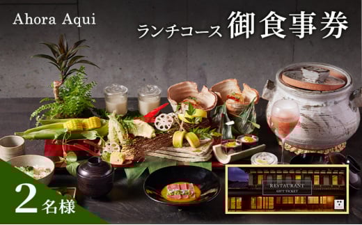 食事券 Ahora Aqui ランチ コース 御食事券 2名様 富山県 高岡市 [№5616-1605]