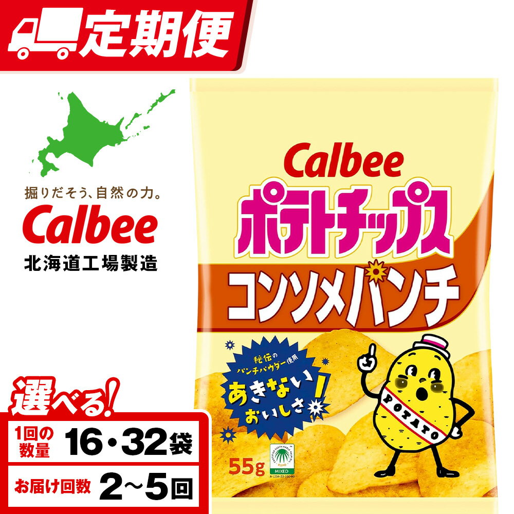 【ふるさと納税】【選べる定期便】カルビーポテトチップス＜コンソメパンチ＞ 選べる16〜32袋 1箱16袋入 《千歳工場製造》スナック お菓子 北海道 千歳 ポテチ ポテトチップス 北海道ふるさと納税 千歳市 ふるさと納税 ギフト ふるさと納税