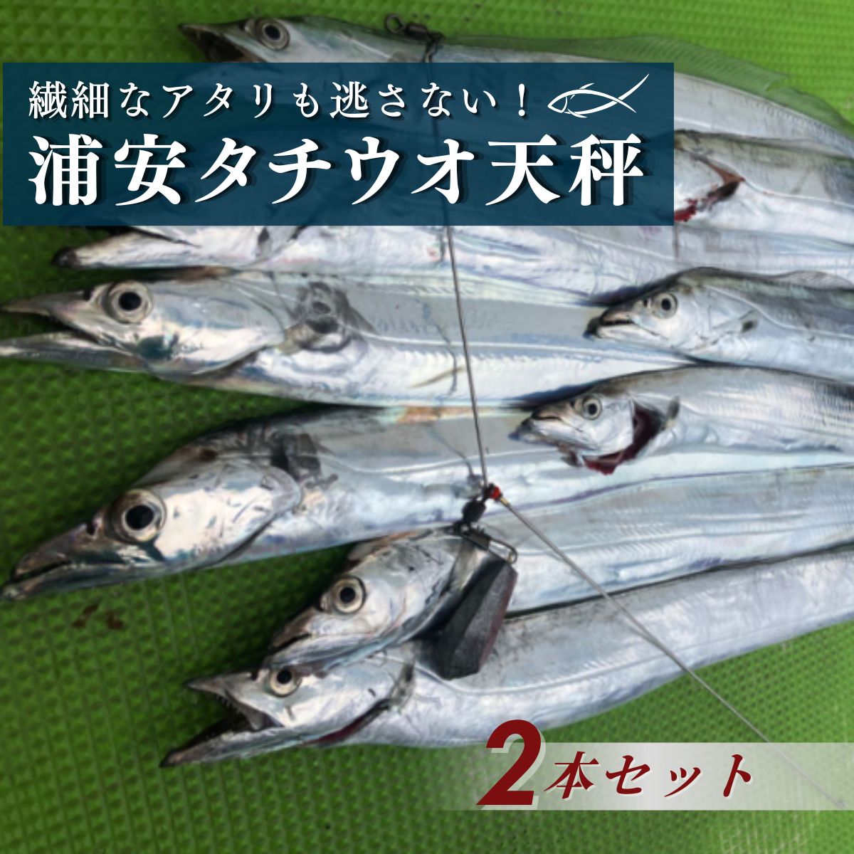 【ふるさと納税】浦安タチウオ天秤 2本セット| フィッシング 釣り アウトドア 釣り餌 船釣り 天秤 タチウオ イサキ アジ 海釣り 工房浦安 埼玉県 草加市