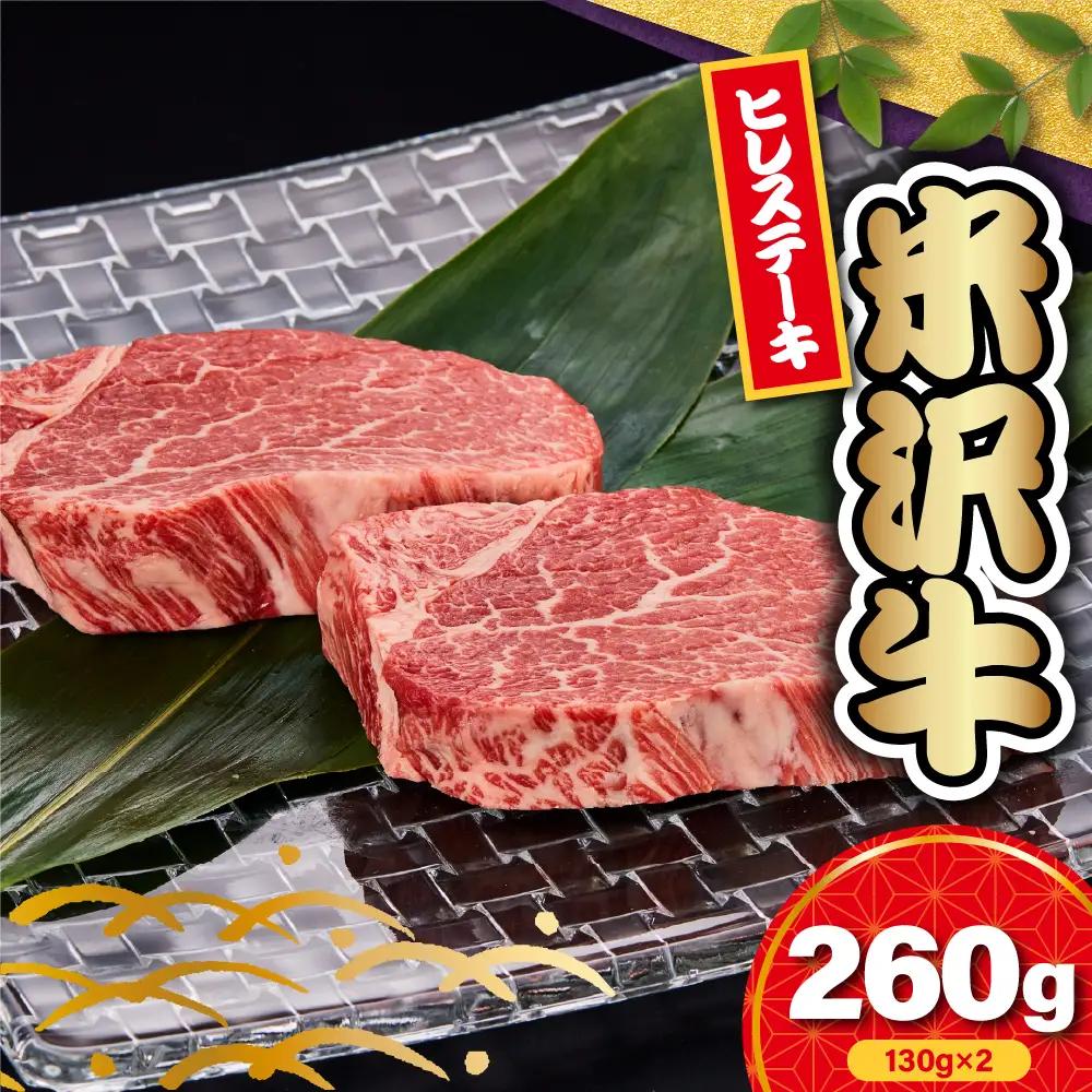 【 冷蔵 】米沢牛 ヒレ ステーキ用 260g (130g×2枚) 米沢牛 牛肉 数量限定