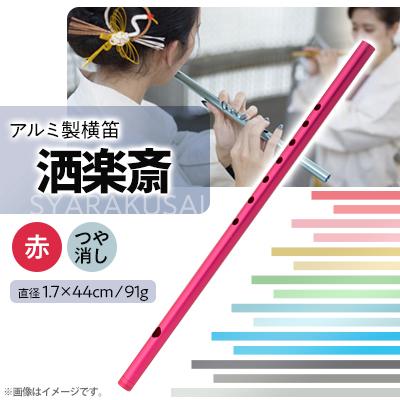 ふるさと納税 磐田市 洒楽斎「SYARAKUSAI」アルミ製横笛(赤　つや消し)