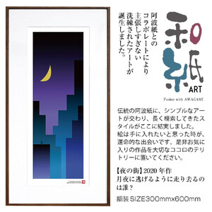 【絵画】 和紙アート 「夜の街」 額装サイズ 300mmx600mm 阿波紙 【 アート インテリア 現代版画 】