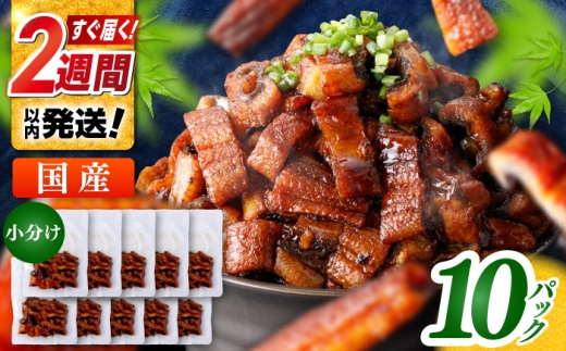国産 きざみ鰻 約50g×10パック 合計約500g  / 高知 鰻 うなぎ ウナギ カット鰻 カットうなぎ きざみうなぎ 蒲焼き うな丼 小分け 惣菜 誕生日 お祝い 内祝 お返し 【株式会社 七和