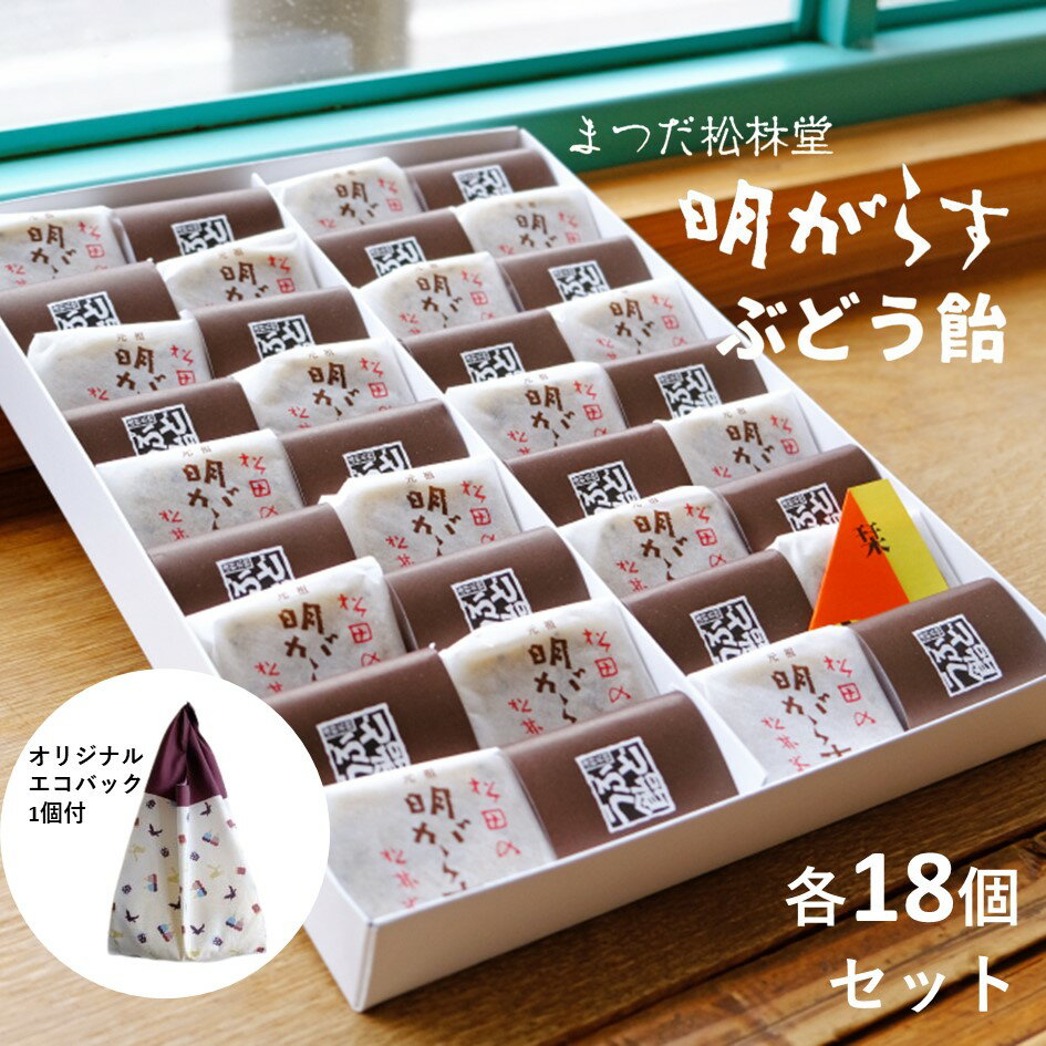 【ふるさと納税】ぶどう飴 明がらす 各 18個 計 36個 オリジナルエコバッグ 付 セット【 まつだ松林堂 】 食べ比べ / 献上 人気 話題 ギフト 贈答 手土産 和菓子 銘菓 個包装 岩手県 遠野市 ご当地 お菓子 詰め合わせ 伝統 おみやげ 米粉 ごま くるみ 山ぶどう 送料無料