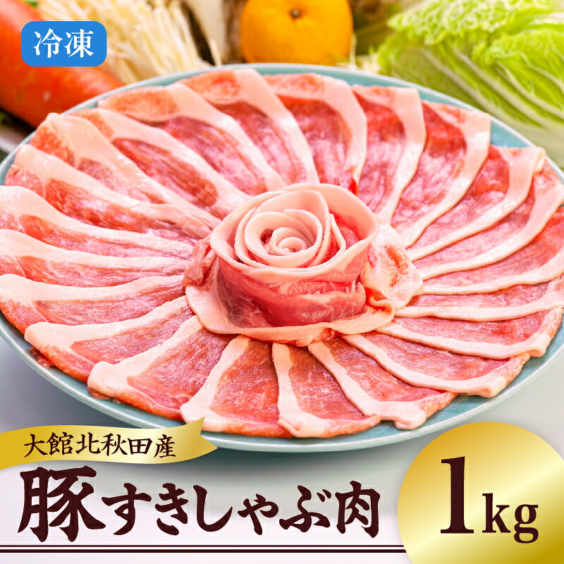 【ふるさと納税】豚肉 国産 北秋田産豚 すきしゃぶ肉 1kg前後 秋田 しゃぶしゃぶ すきしゃぶ鍋 冷しゃぶサラダ すき焼き 鍋 炒めもの お取り寄せ お取り寄せグルメ お弁当 食材 冷凍 送料無料 【(株)割烹きらく・プラザ杉の子】