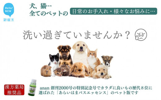 
ペット用 犬 猫 全てのペット 日常のお手入れ 様々なお悩みに【あらいはま美容原液】クマ笹主体の希釈用原液 舐めても大丈夫 漢方薬局推奨品
