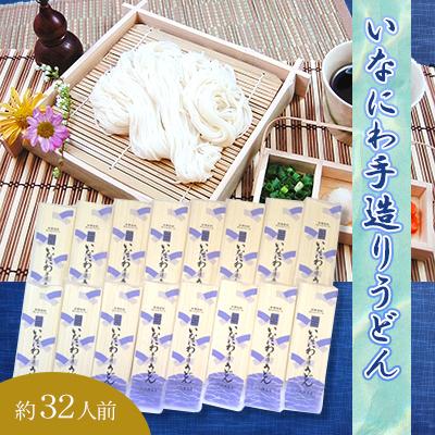 ふるさと納税 横手市 いなにわ手造りうどん2,880g(約32人前)　稲庭うどん