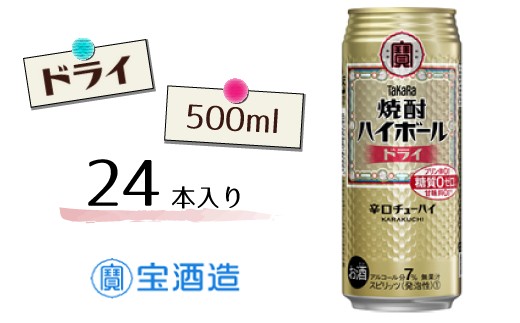 
                  【宝酒造】タカラ「焼酎ハイボール」〈ドライ〉500ml 24本
                