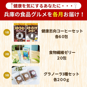 【 定期便 3回 】兵庫県 福袋 | 福袋 コーヒー 食物繊維 ゼリー グラノーラ グルテンフリー 兵庫県 上郡町