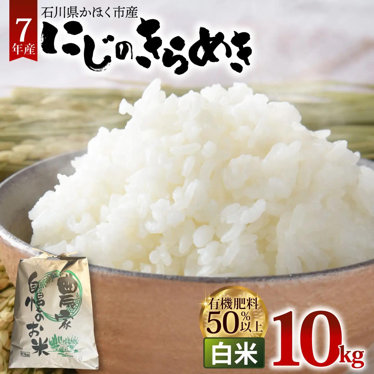 【令和7年産】にじのきらめき  白米 10kg  | お米 お米