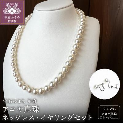 ふるさと納税 甲府市 アコヤ 真珠 8.0〜7.5mm ネックレス・イヤリングセット　原産地証明書付 YF-36