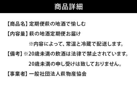 大人気・東洋美人壱番纏も含む！／萩の地酒定期便 隔月発送・6回コース