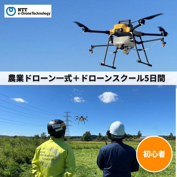 【ふるさと納税】国産農業ドローン一式＋ドローンスクール5日間（初心者向け農業コース） NTTイードローン社
