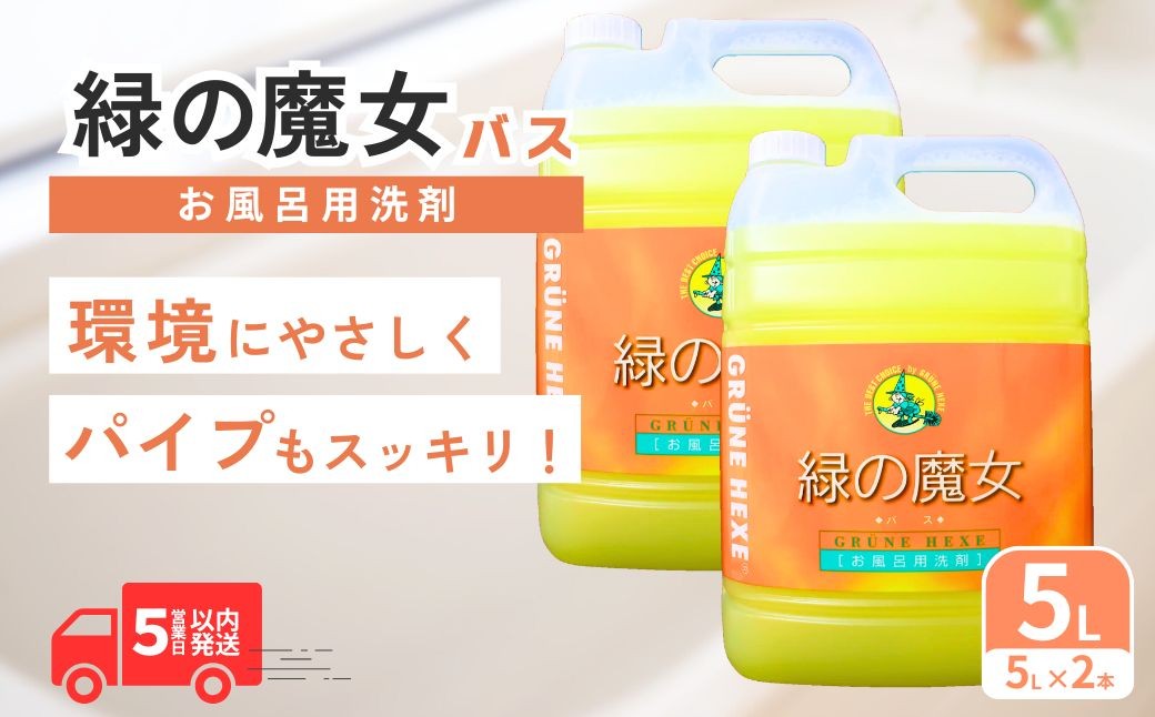 
                  緑の魔女バス5L×2本 洗剤+パイプクリーナー 次世代型環境配慮型洗剤 | 洗剤 液体 環境配慮 バス用 浴槽 湯あか 大容量 1万件以上の口コミ 世界中で愛される ヌメリ 皮脂汚れ 中性タイプ 日常品 お風呂洗剤 バス用洗剤 大容量 業務用 口コミ人気 人気 湯あか 防カビ 中性 手にやさしい 茨城県 龍ケ崎市
                