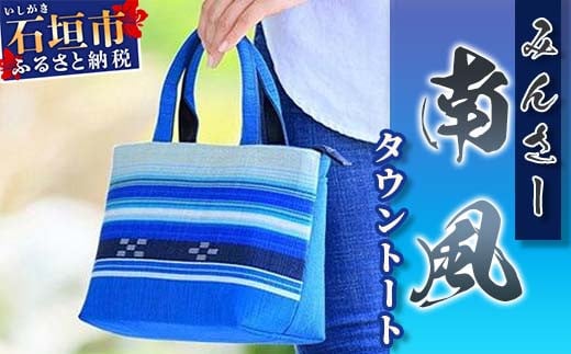 みんさーバッグ・タウントート（南風）AZ-44-2