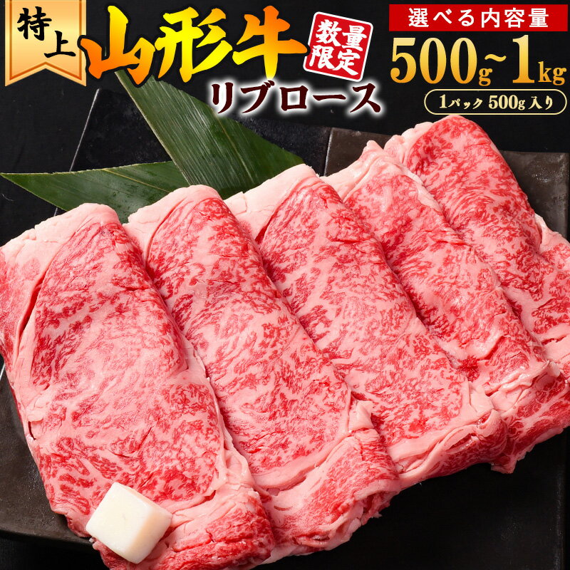 【ふるさと納税】 レビュー 高評価 ★ すき焼き用 リブロース「山形牛」選べる 500g 〜 1kg ／ お取り寄せ ふるさと納税すき焼き 厳選 和牛 牛肉 すきやき 国産 霜降り 冷凍 贅沢 送料無料 小分け ギフト 特別セット 人気