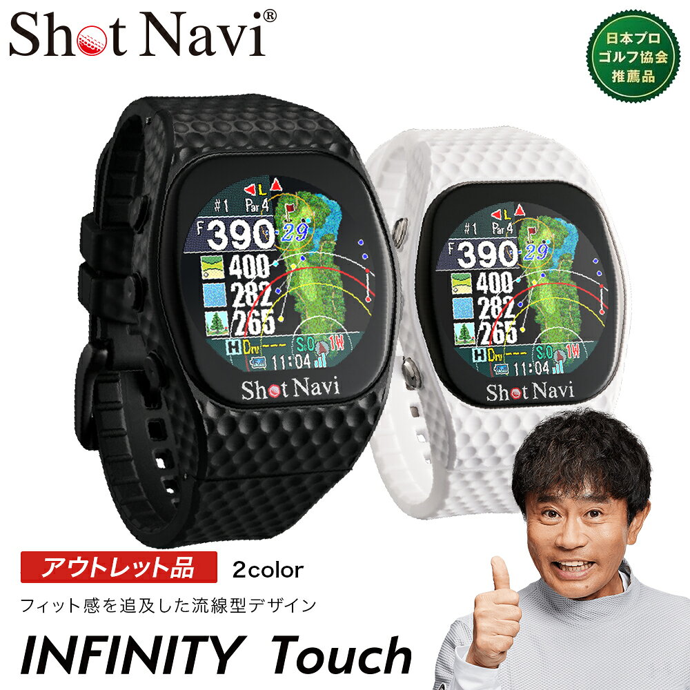 【ふるさと納税】【期間限定】【アウトレット品】Shot Navi INFINITY Touch（ショットナビ インフィニティ タッチ）＜2色から選択＞　【11218-0856・857】 GPS距離計測器 距離計 ゴルフナビゲーション ゴルフナビ 測定器 腕時計 SHOTNAVI touch 深谷市 埼玉県 双葉通信機