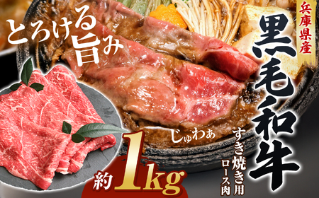 【牧場直売店】兵庫県産 黒毛和牛 すき焼き用ロース1kg | 黒毛和牛 牛肉 ロース グルメ 兵庫県 上郡町