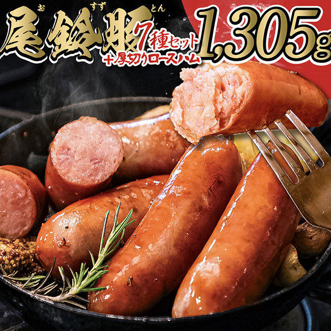 
【PREMIUM PORK】尾鈴豚ハム・ソーセージ 詰め合わせ 8種 Bセット【 数量限定 肉 豚肉 ぶた 豚 国産 九州産 宮崎県産 ウインナ― 生ハム ソーセージ 加工品 】
