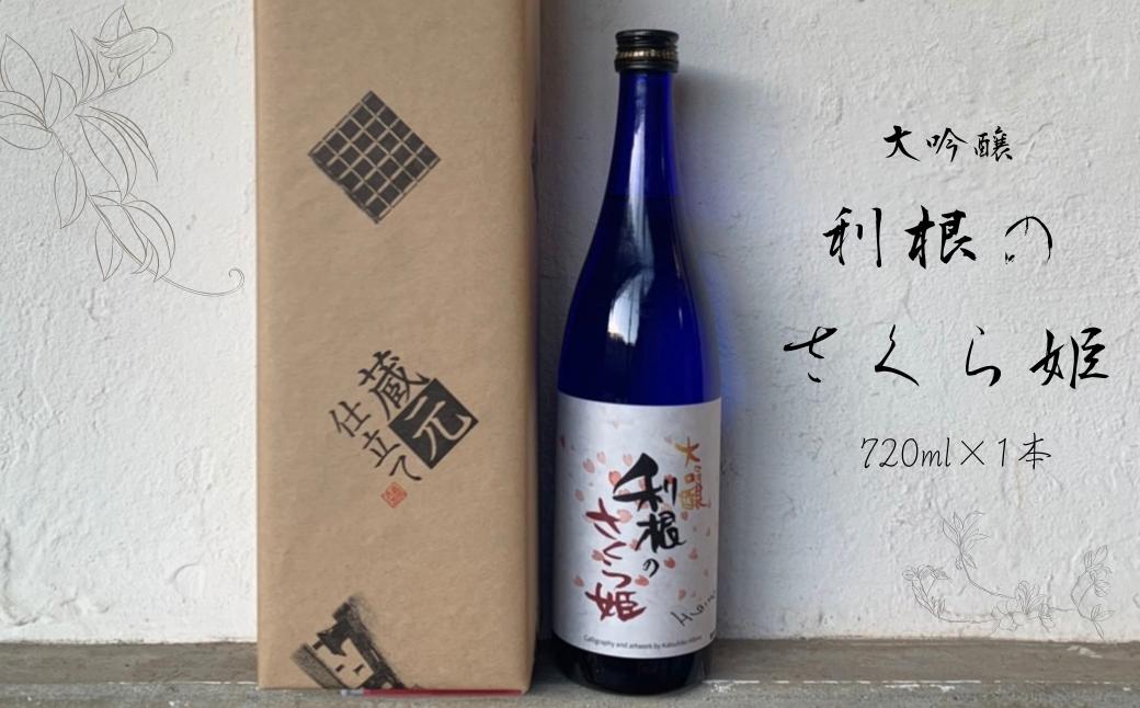 AL-1a 日本酒　地酒「利根のさくら姫」　大吟醸720ml×1本