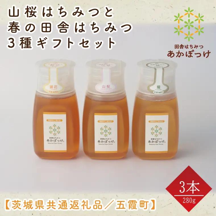 【数量限定】山桜はちみつと春の田舎はちみつの3種ギフトセット　各280g（Ｂ3山桜）【茨城県共通返礼品／五霞町】(HO-2)